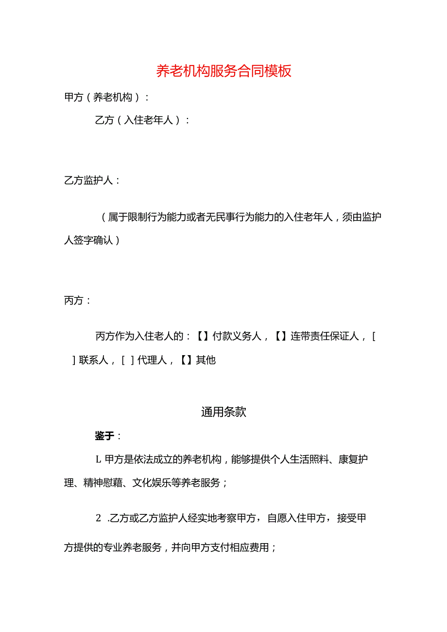 养老机构服务合同模板.docx_第1页