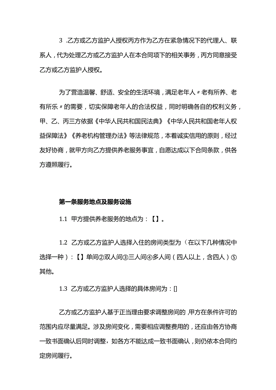 养老机构服务合同模板.docx_第2页