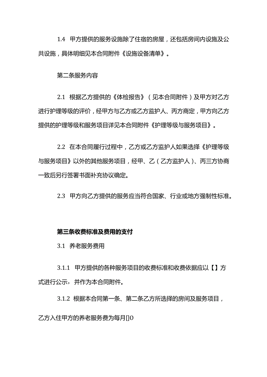 养老机构服务合同模板.docx_第3页