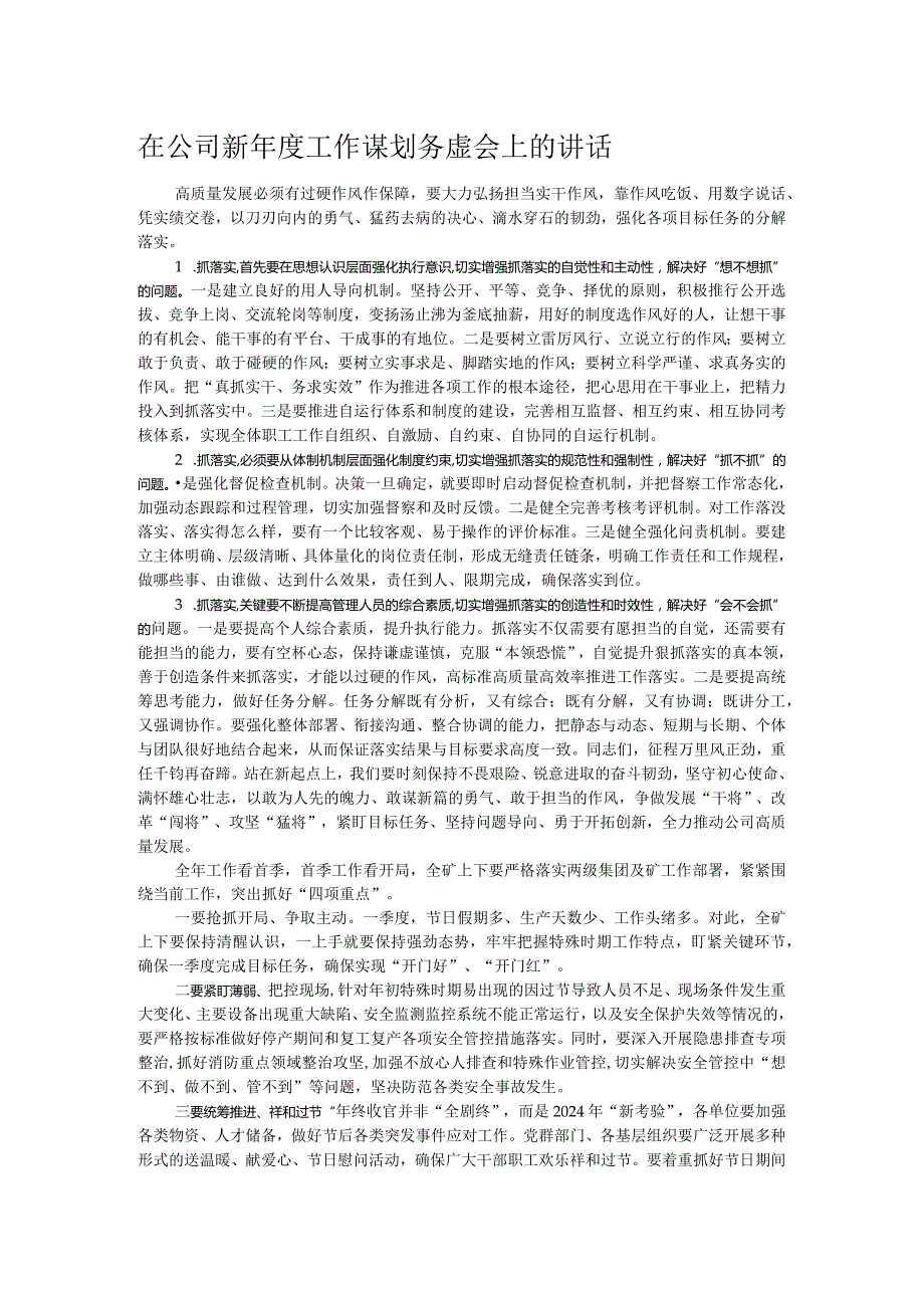 在公司新年度工作谋划务虚会上的讲话.docx_第1页