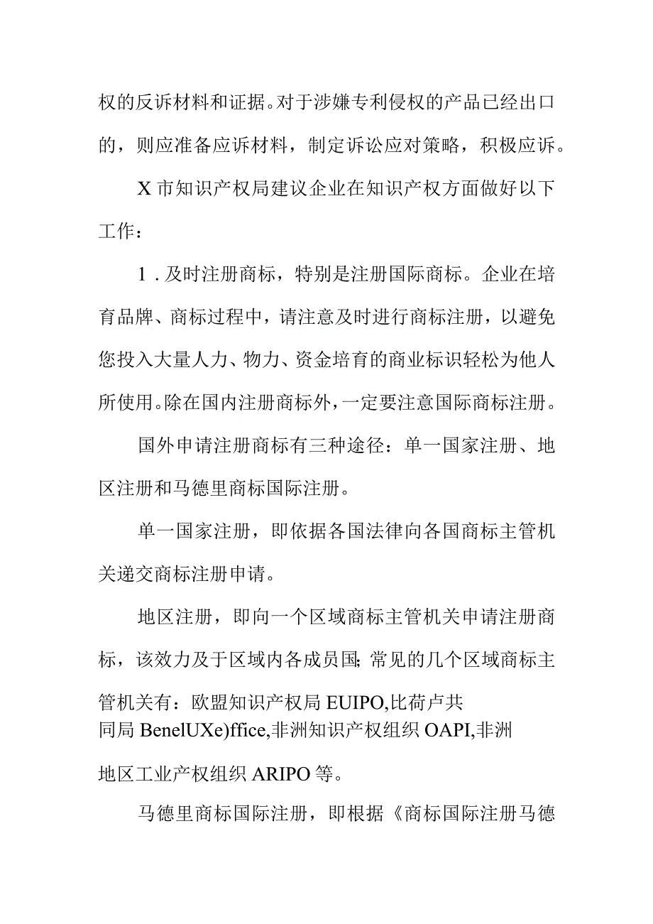 市场监管部门知识产权海外维权提示.docx_第2页