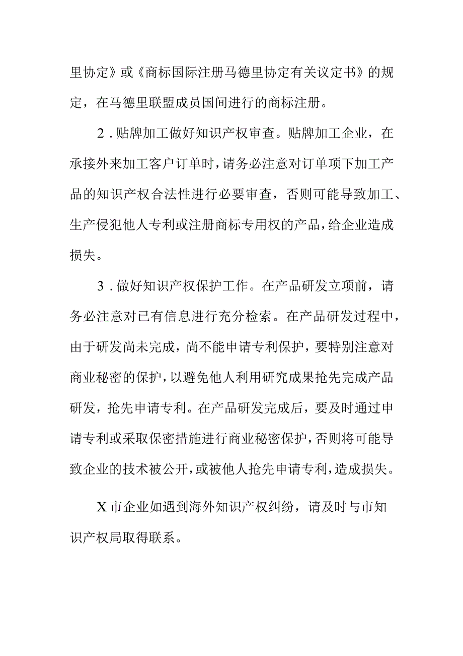 市场监管部门知识产权海外维权提示.docx_第3页