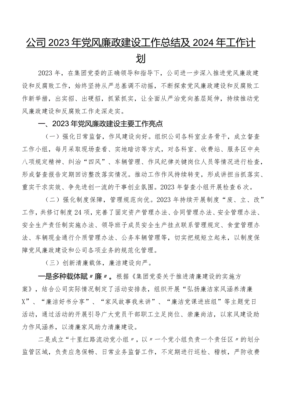 公司2023年党风廉政建设工作总结及2024年工作计划.docx_第1页