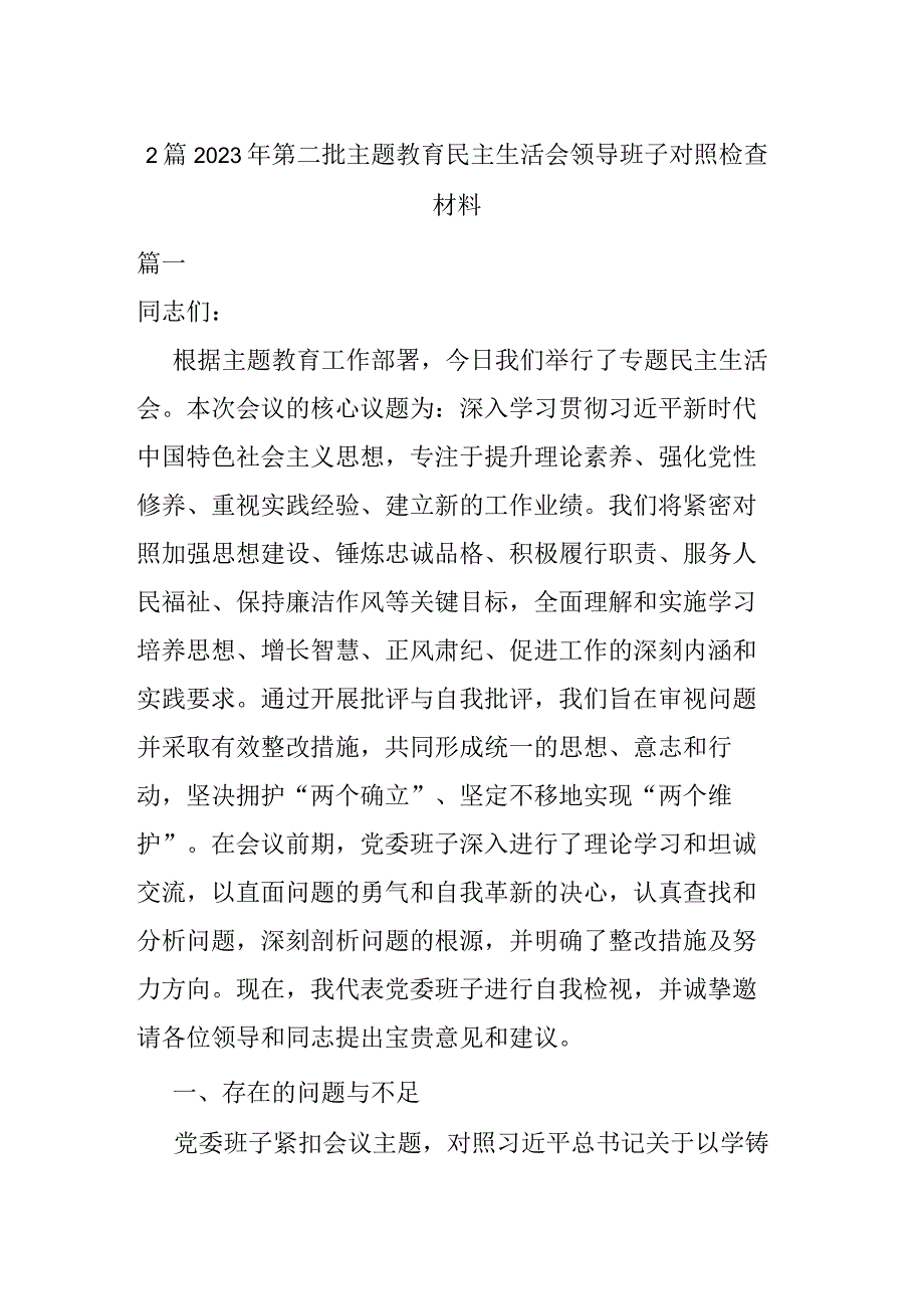 2篇2023年第二批主题教育民主生活会检查材料.docx_第1页