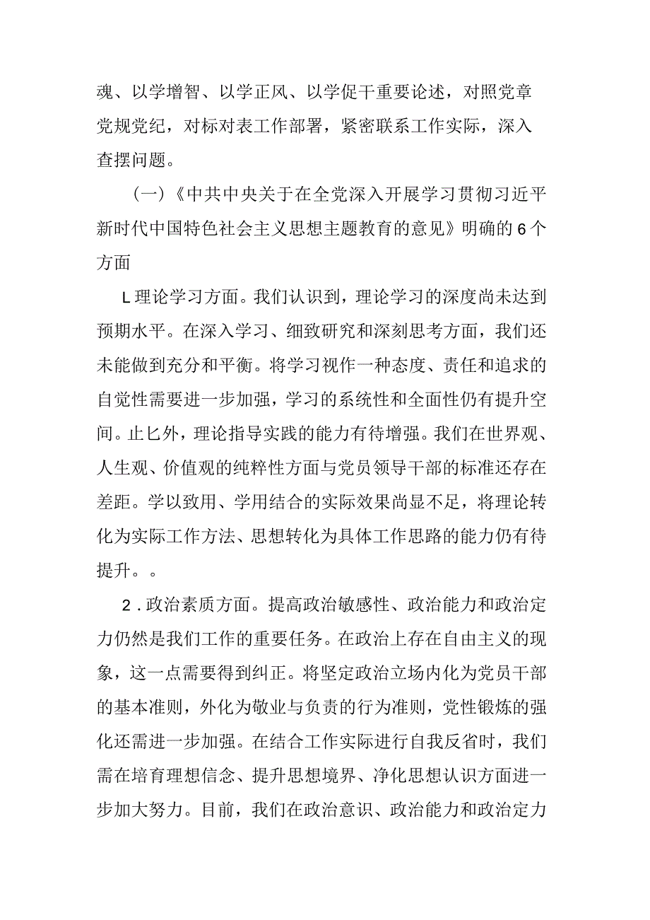 2篇2023年第二批主题教育民主生活会检查材料.docx_第2页