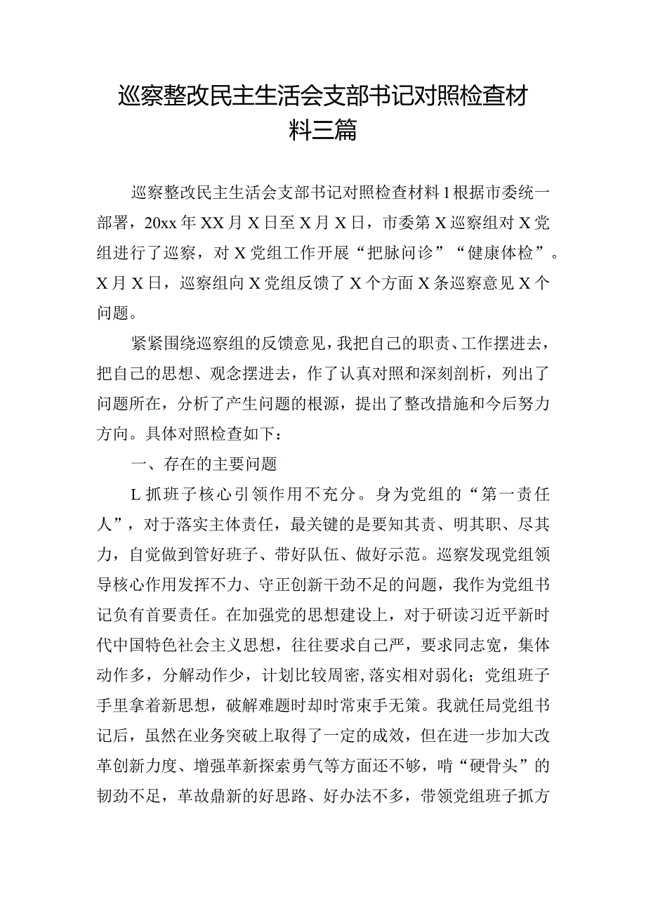 巡察整改民主生活会支部书记对照检查材料三篇.docx_第1页