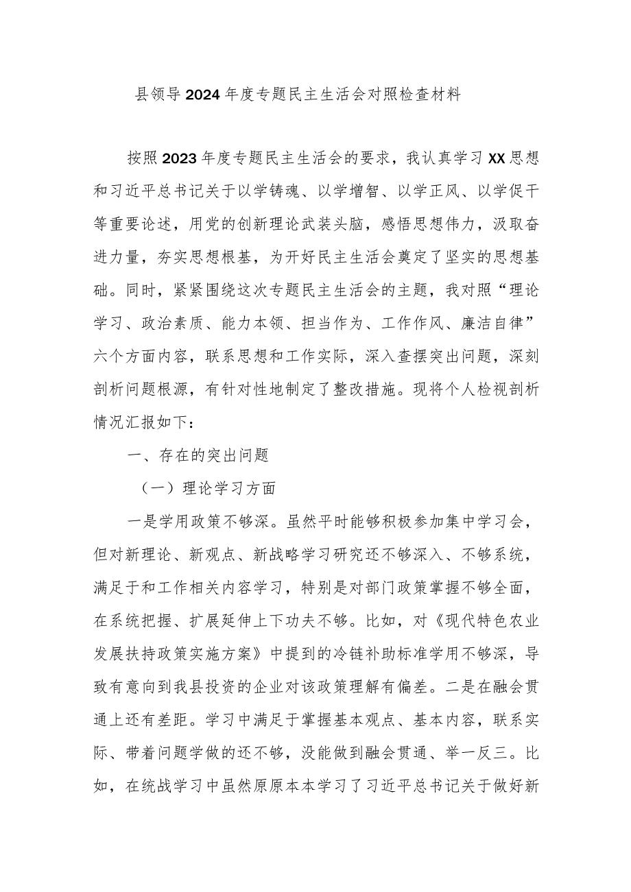 县领导2024年度专题民主生活会对照检查材料.docx_第1页