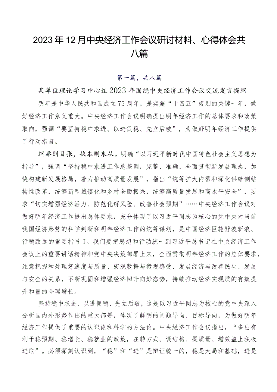 2023年12月中央经济工作会议研讨材料、心得体会共八篇.docx_第1页