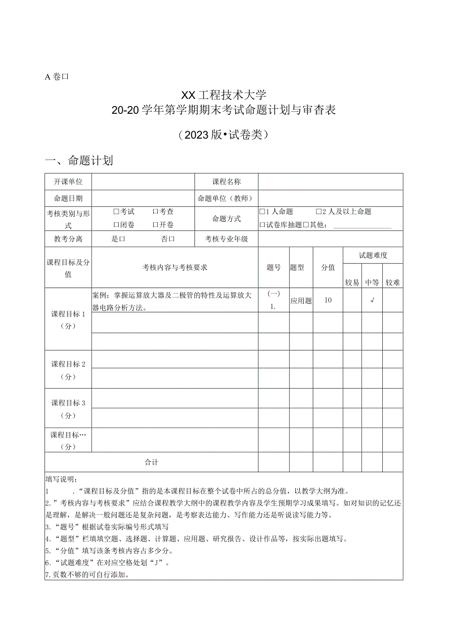 XX工程技术大学2023版期末考试命题计划与审查表模版（试卷类与非试卷类）（2023年）.docx_第1页