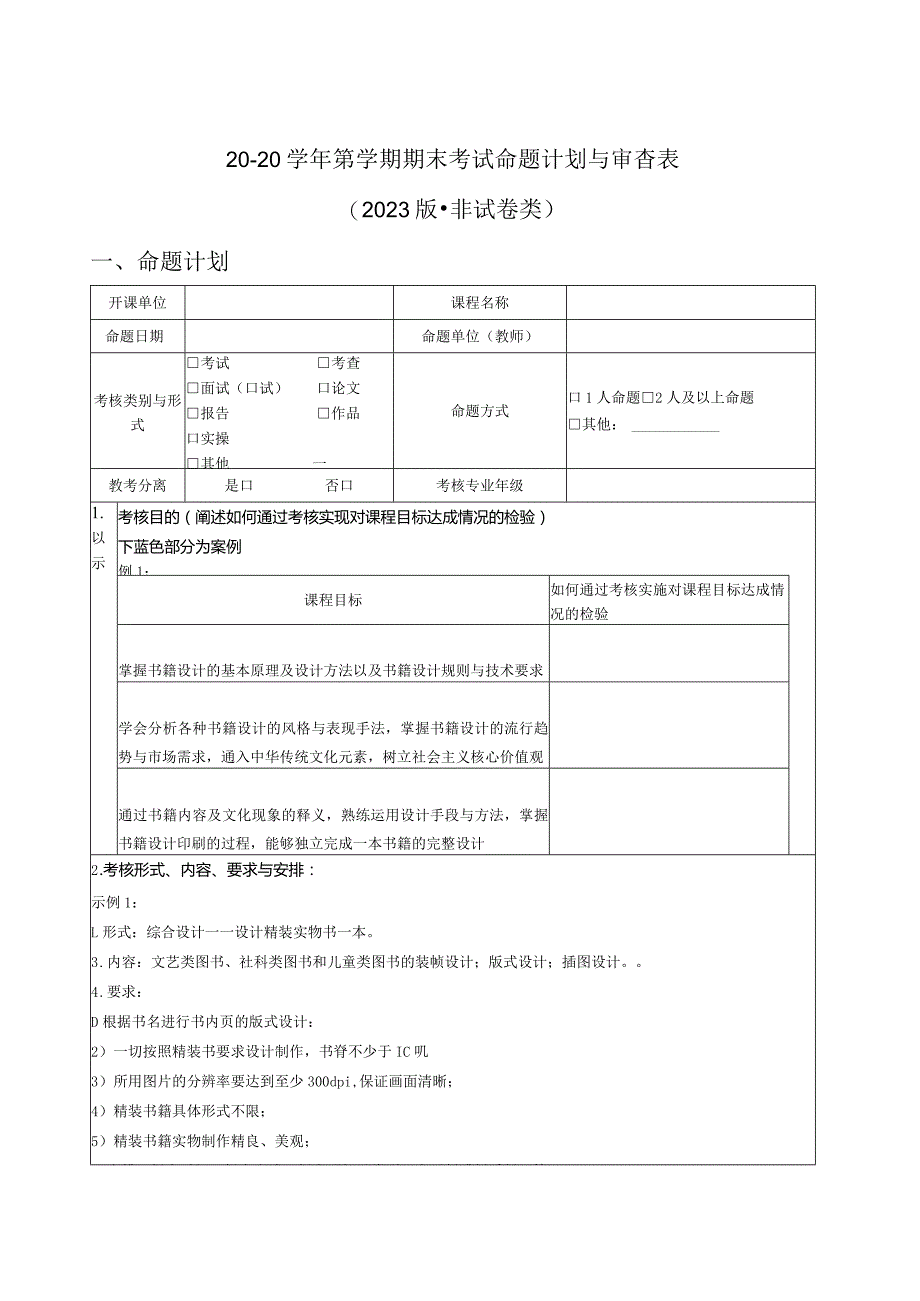 XX工程技术大学2023版期末考试命题计划与审查表模版（试卷类与非试卷类）（2023年）.docx_第3页