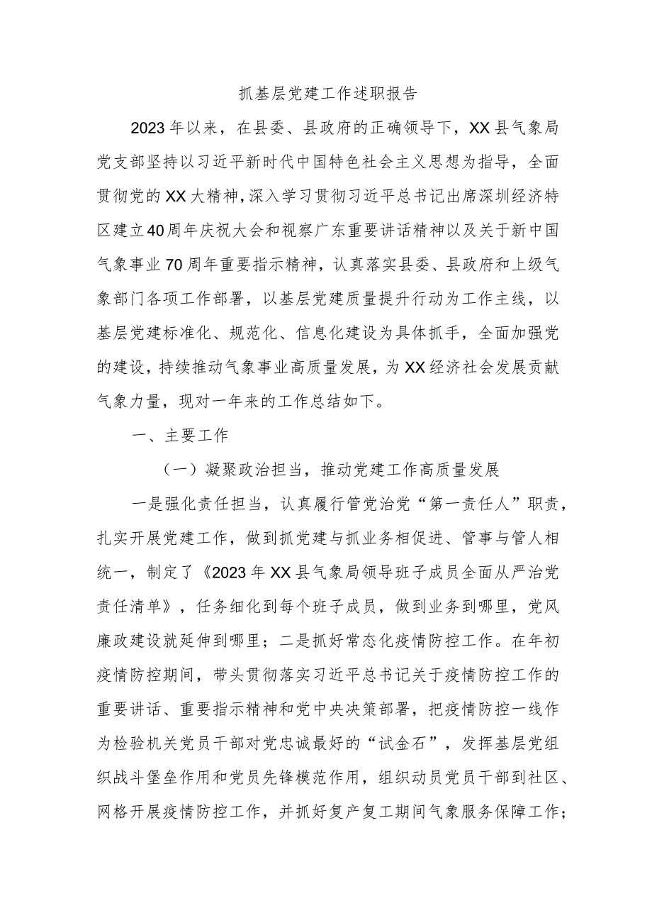 抓基层党建工作述职报告 .docx_第1页