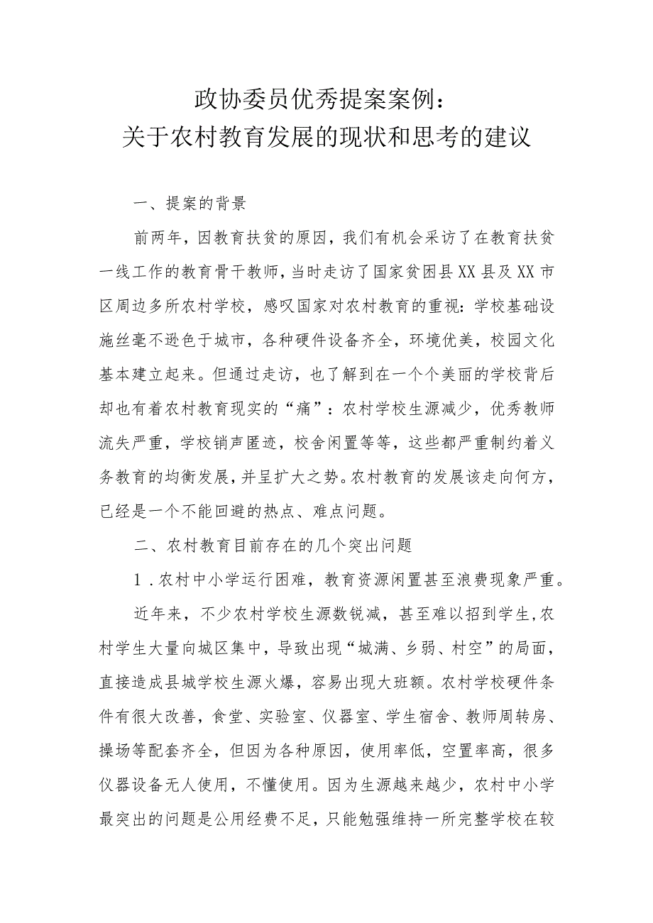 政协委员优秀提案案例：关于农村教育发展的现状和思考的建议.docx_第1页