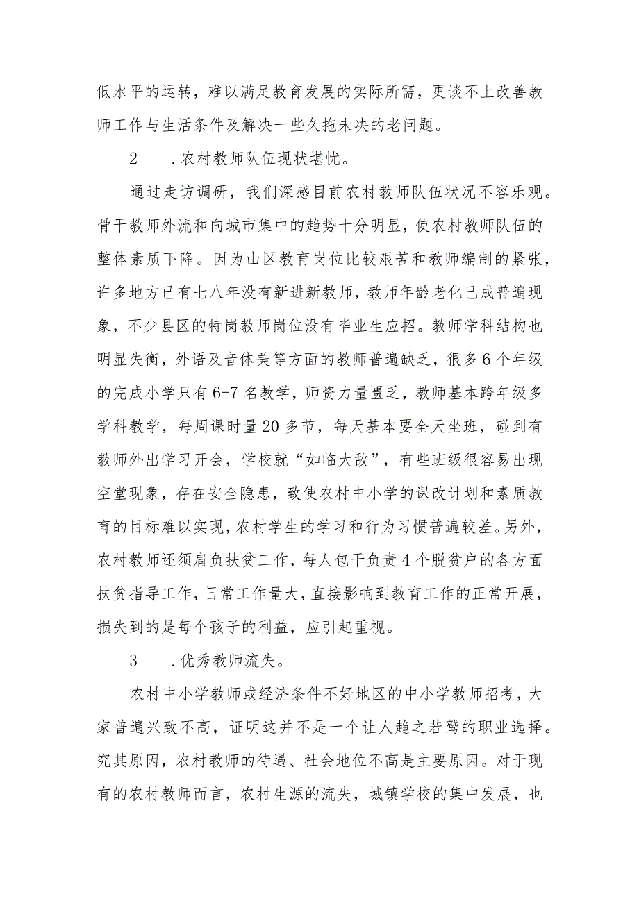 政协委员优秀提案案例：关于农村教育发展的现状和思考的建议.docx_第2页