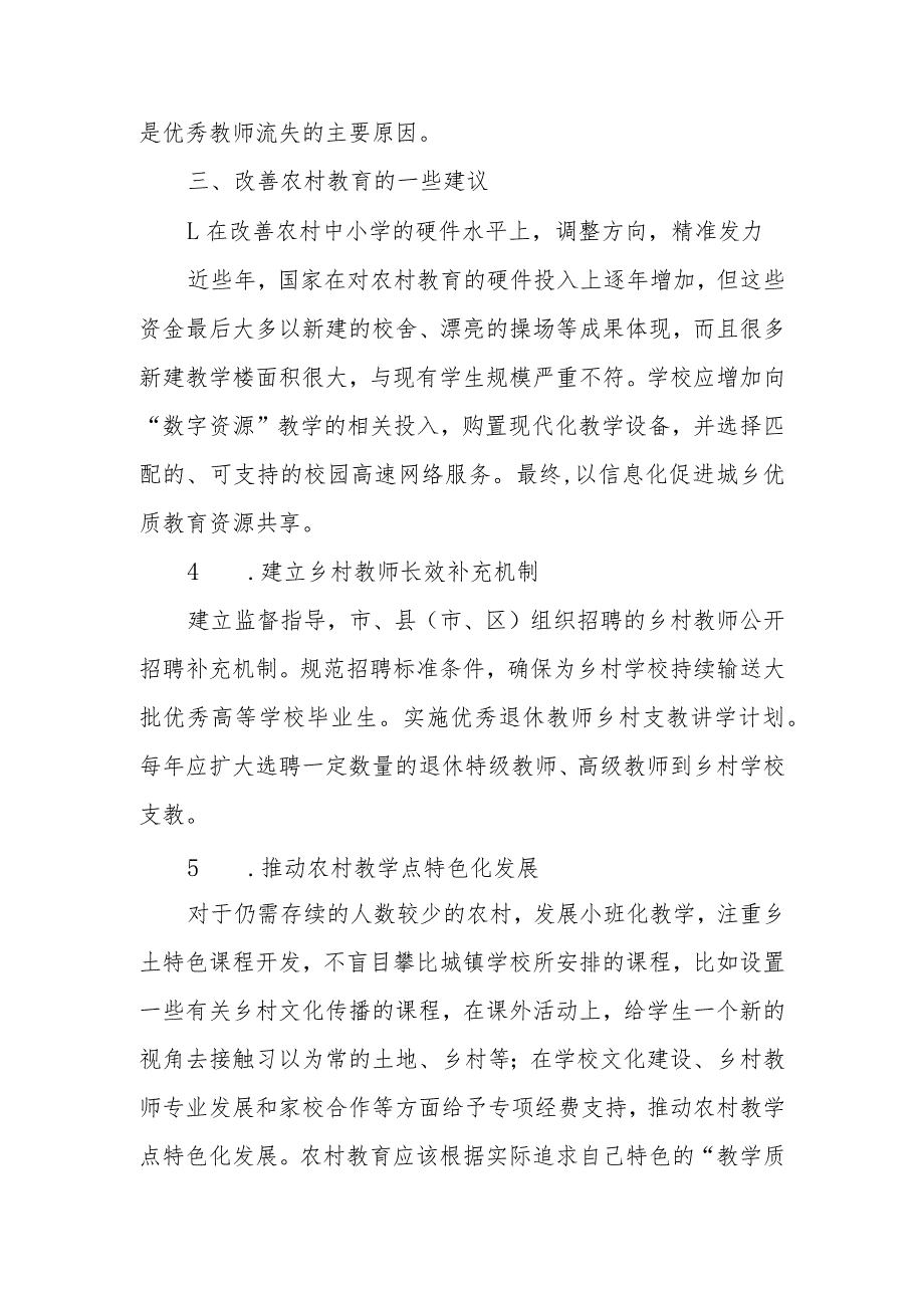 政协委员优秀提案案例：关于农村教育发展的现状和思考的建议.docx_第3页