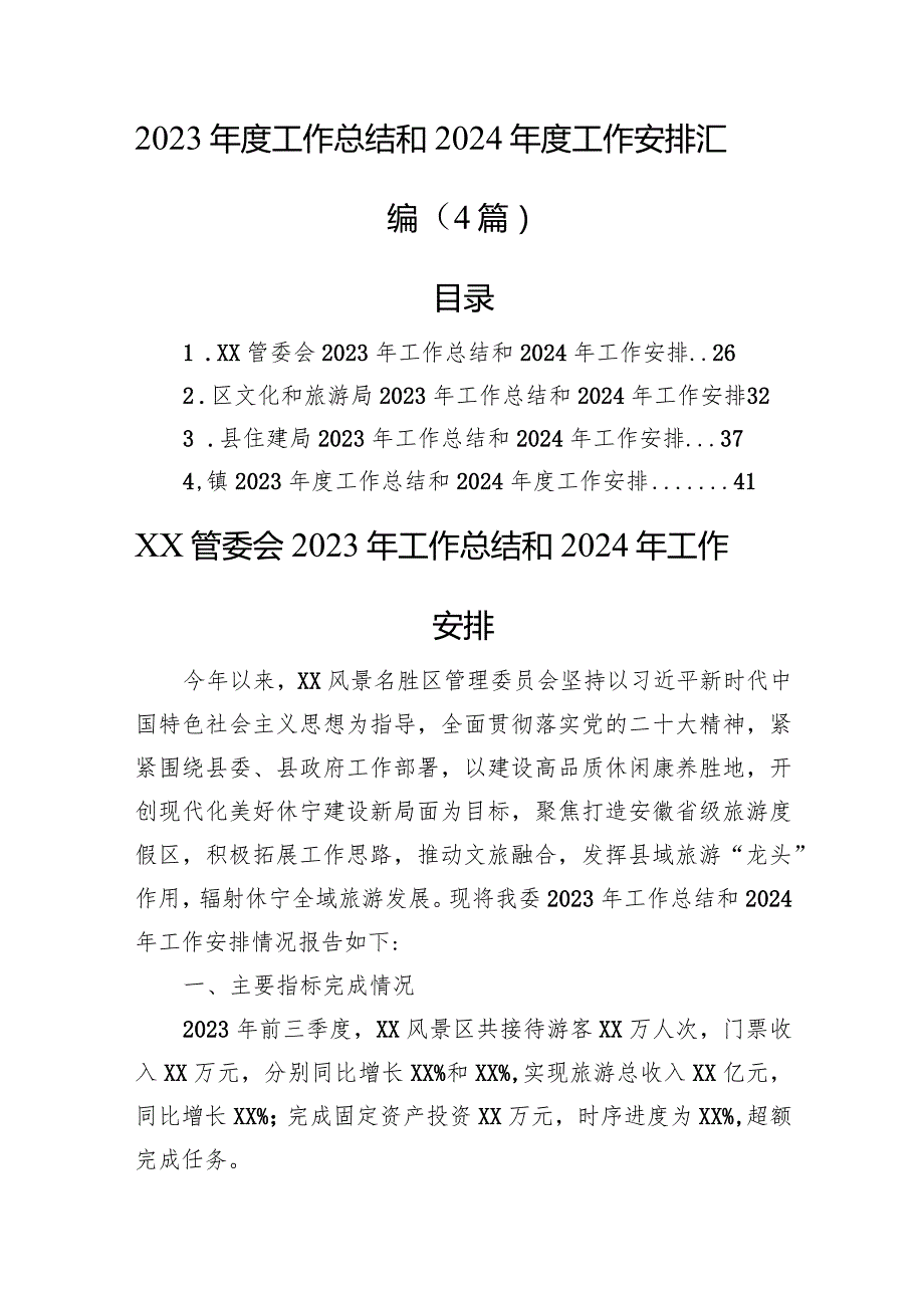 2023年度工作总结和2024年度工作安排汇编（4篇）.docx_第1页