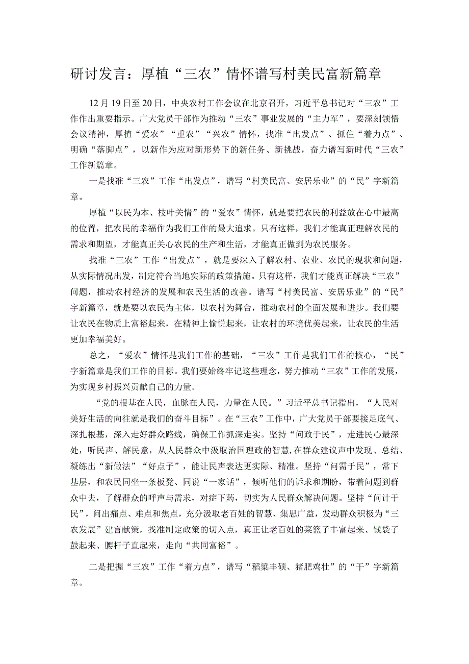 研讨发言：厚植“三农”情怀 谱写村美民富新篇章.docx_第1页