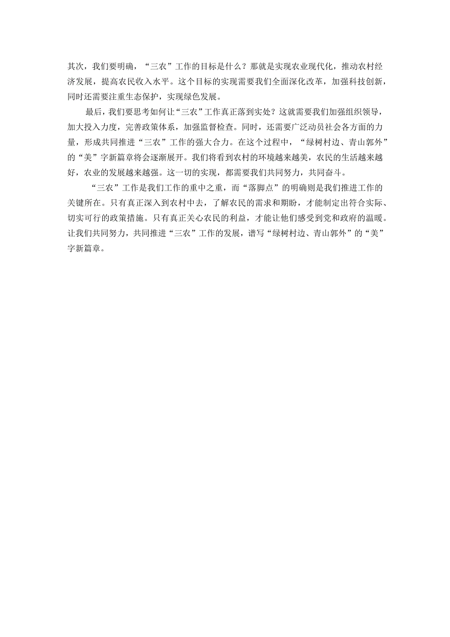 研讨发言：厚植“三农”情怀 谱写村美民富新篇章.docx_第3页