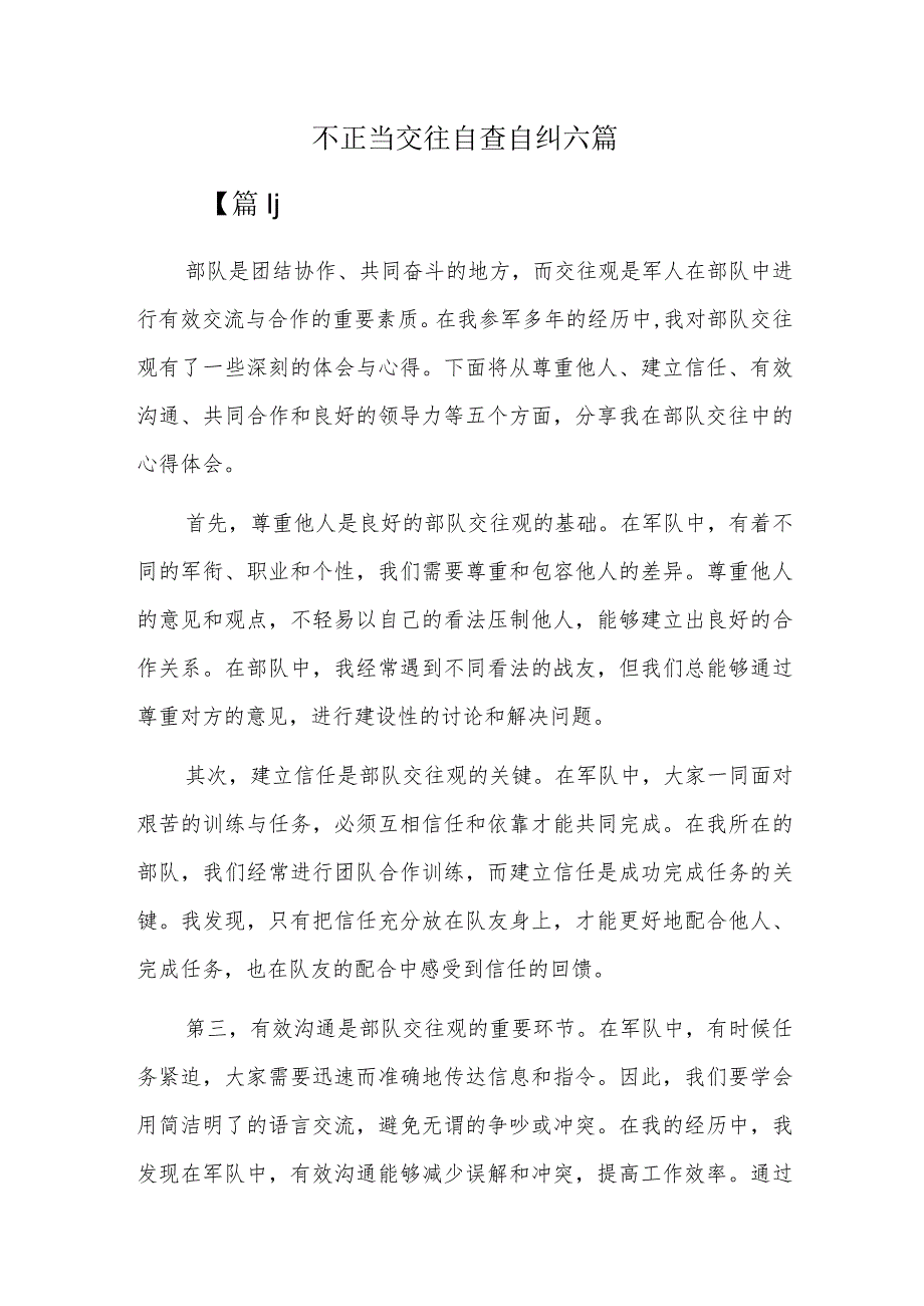 不正当交往自查自纠六篇.docx_第1页