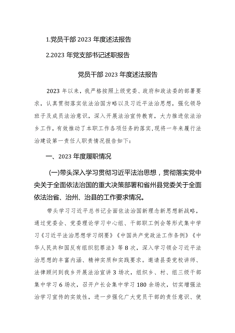 党员干部2023年度述法述职报告范文2篇.docx_第1页