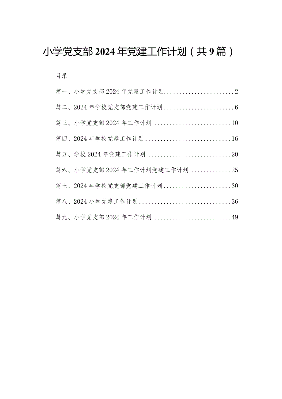 小学党支部2024年党建工作计划范文9篇供参考.docx_第1页