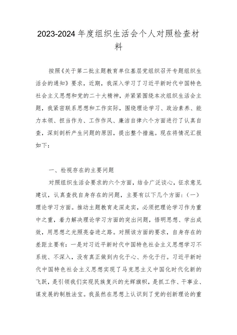 2023-2024年度组织生活会个人对照检查材料 共五篇.docx_第1页