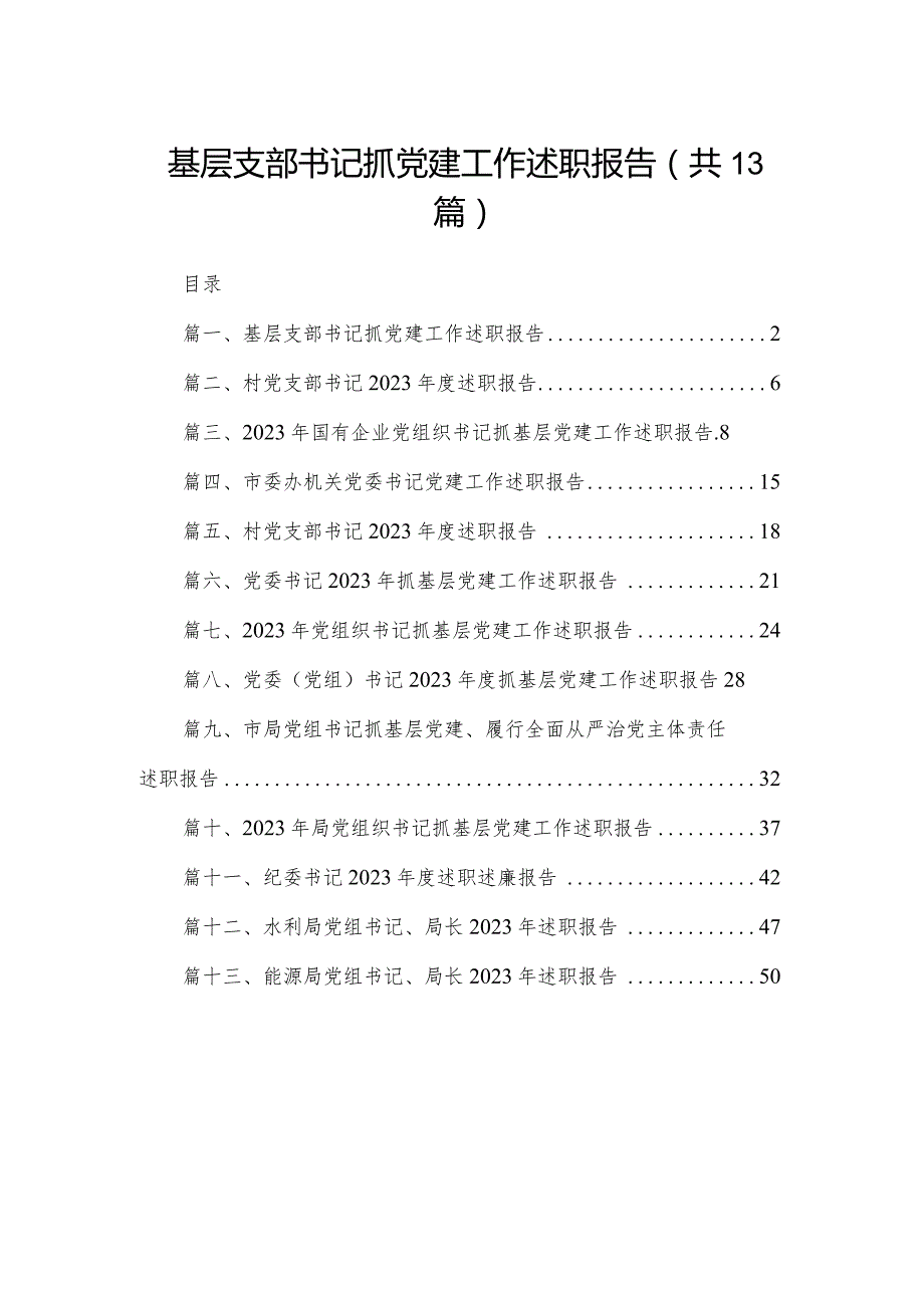 基层支部书记抓党建工作述职报告（共13篇）.docx_第1页