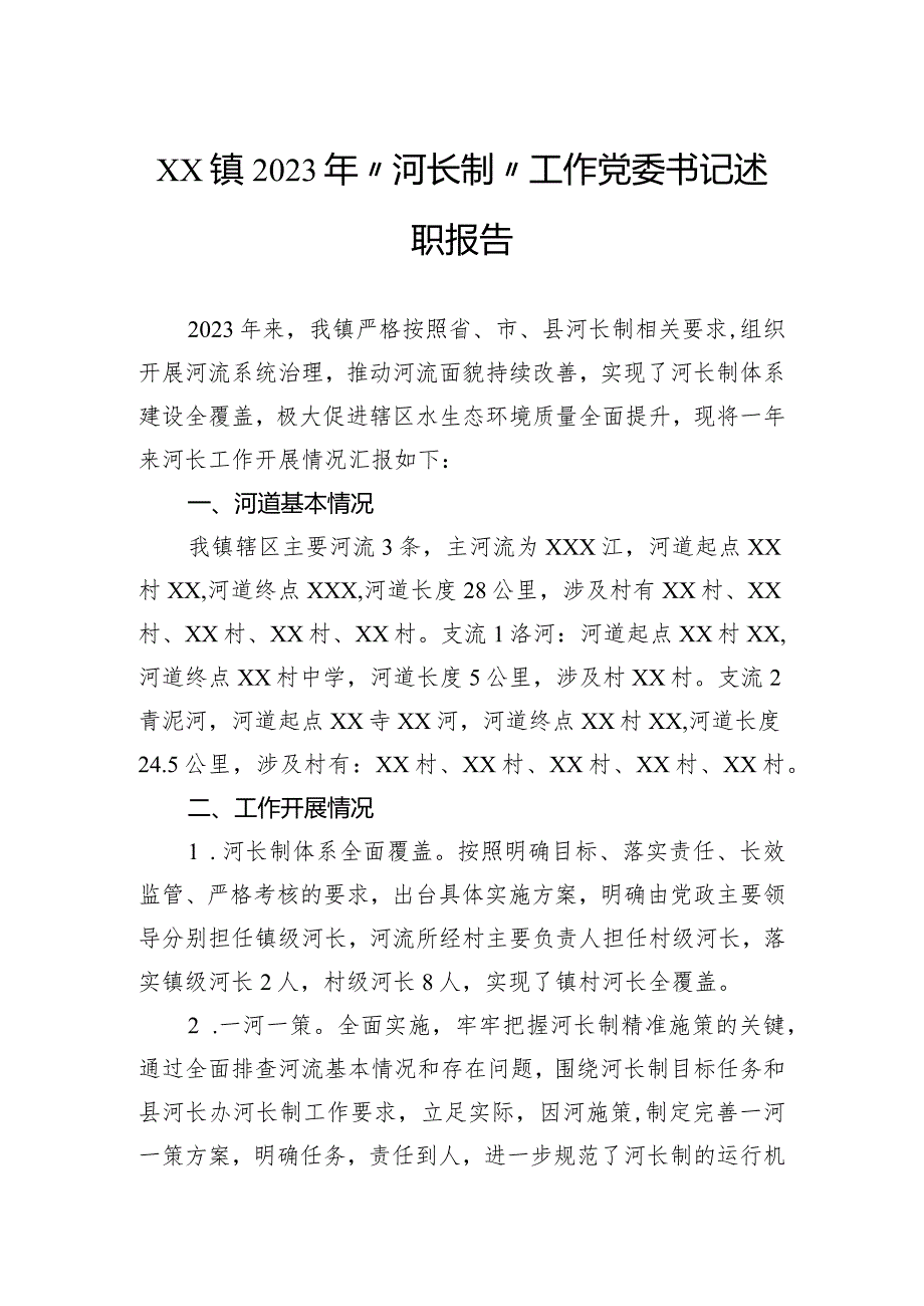 镇2023年“河长制”工作党委书记述职报告.docx_第1页