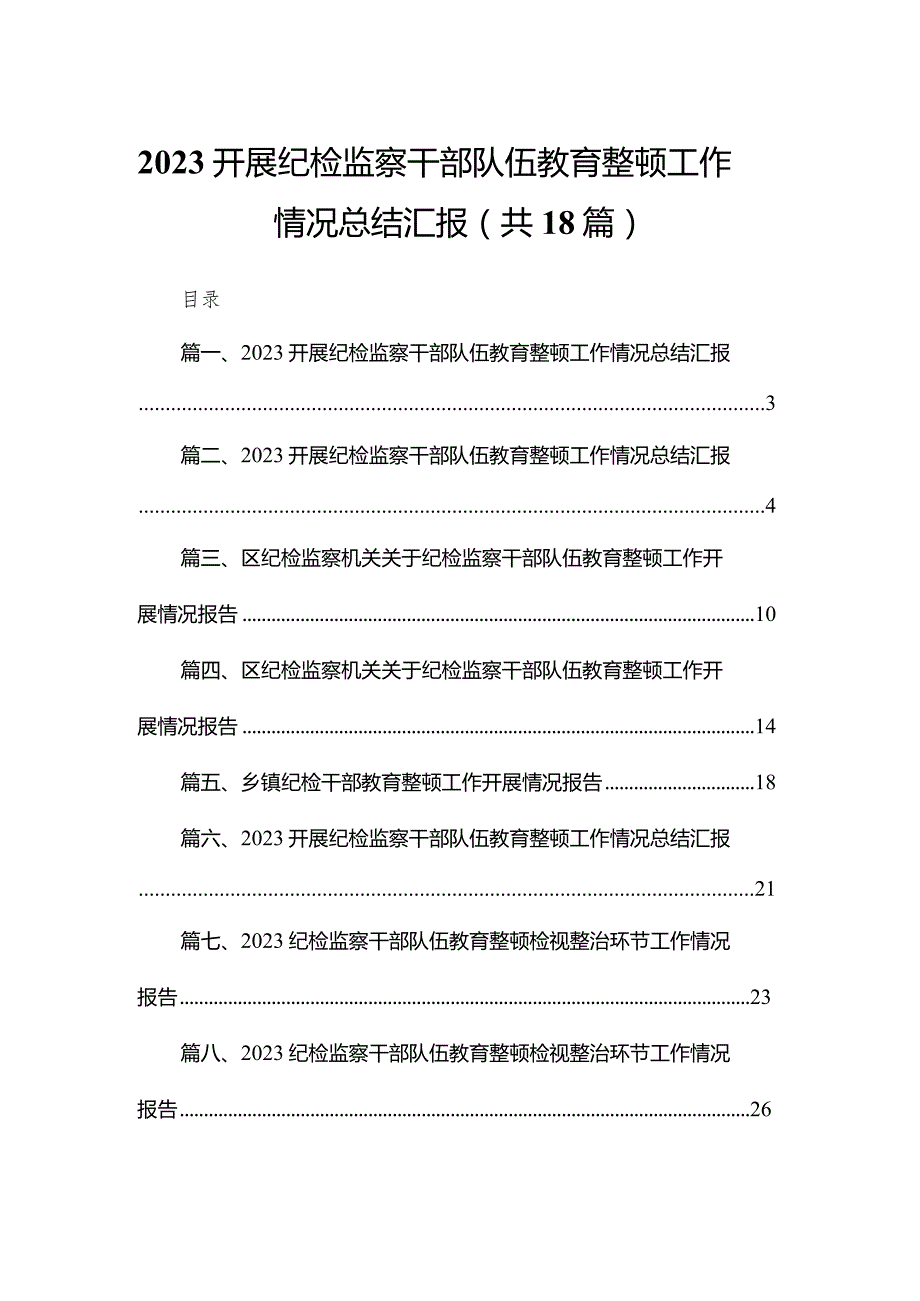 开展纪检监察干部队伍教育整顿工作情况总结汇报范文(精选18篇).docx_第1页