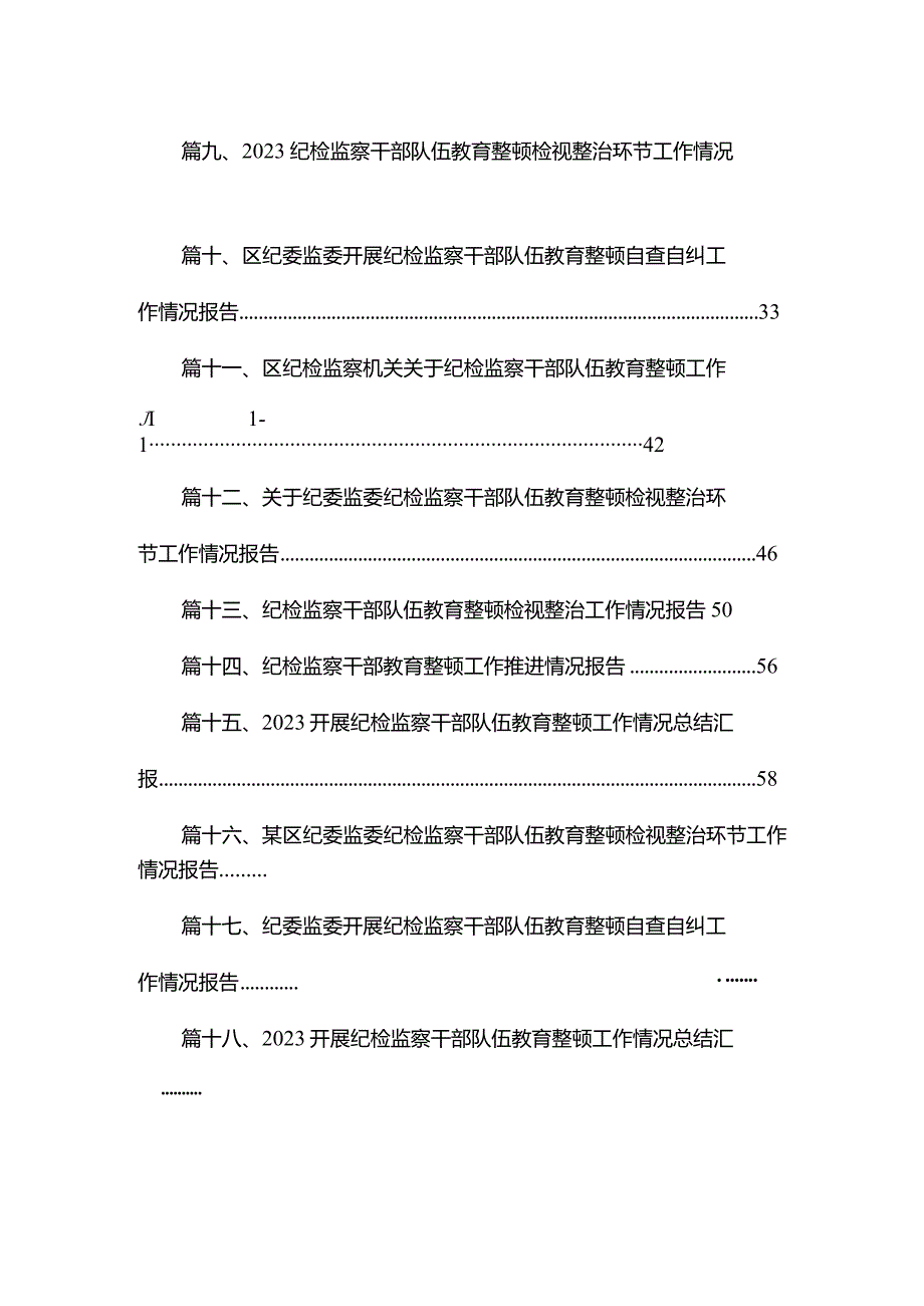 开展纪检监察干部队伍教育整顿工作情况总结汇报范文(精选18篇).docx_第2页