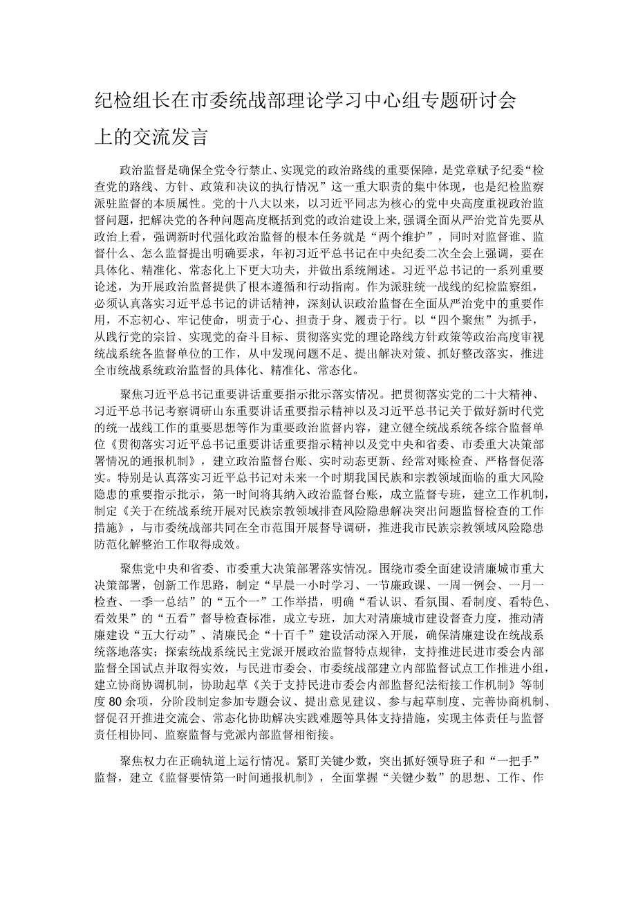 纪检组长在市委统战部理论学习中心组专题研讨会上的交流发言.docx_第1页