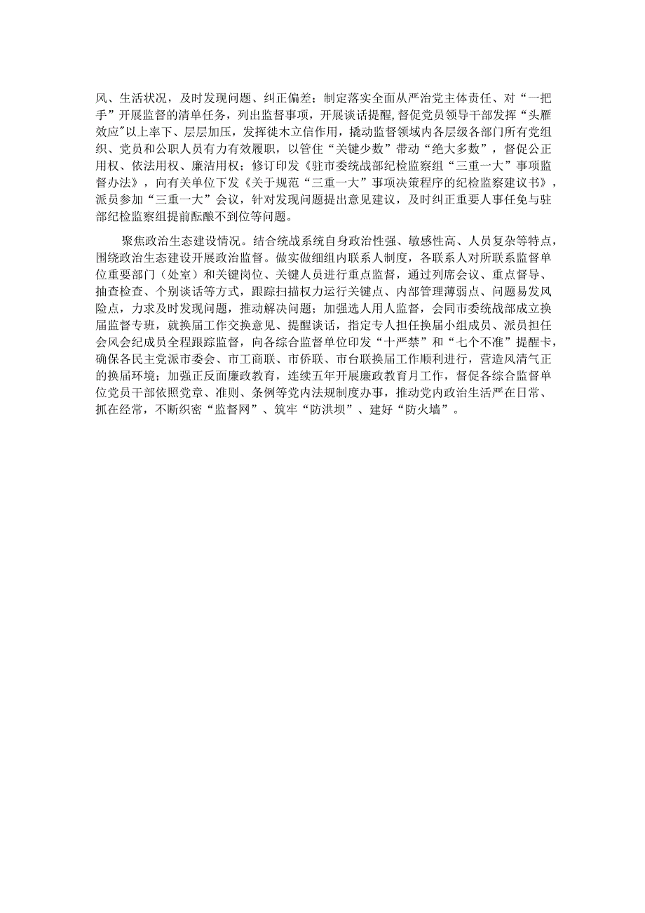 纪检组长在市委统战部理论学习中心组专题研讨会上的交流发言.docx_第2页