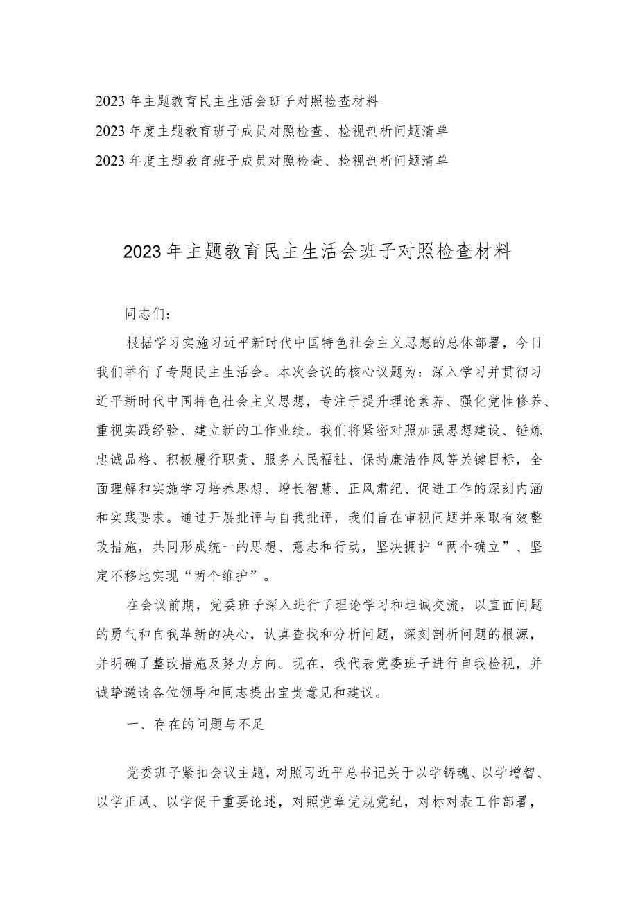 2023年主题教育民主生活会班子对照检查材料、对照检查、检视剖析问题清单（3篇）.docx_第1页