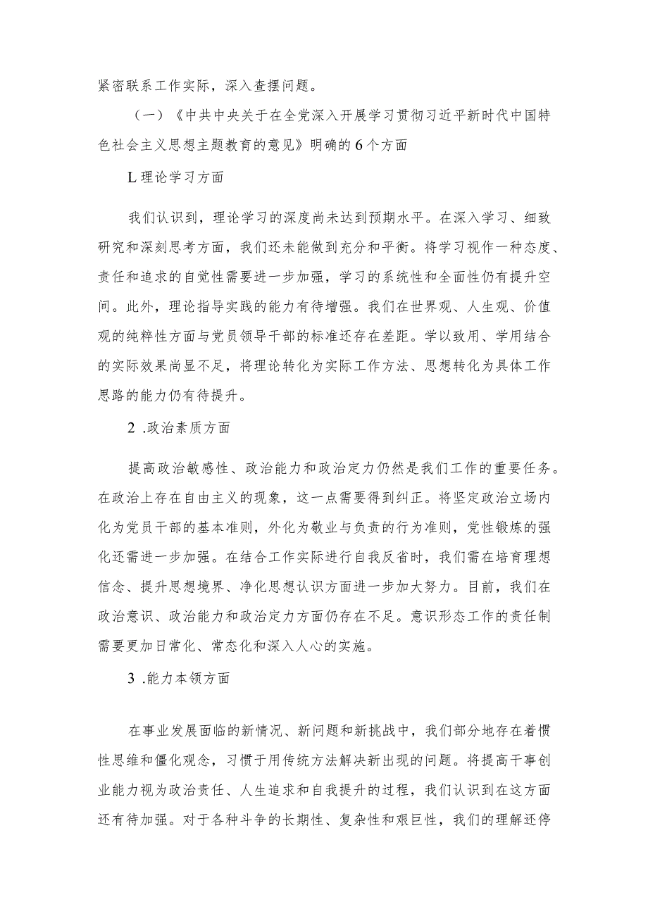 2023年主题教育民主生活会班子对照检查材料、对照检查、检视剖析问题清单（3篇）.docx_第2页