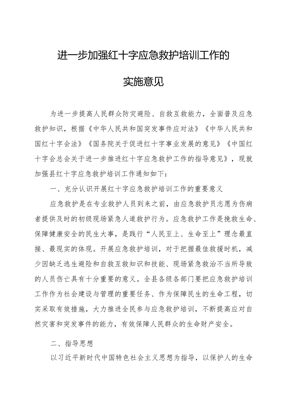 关于进一步加强红十字应急救护培训工作的实施意见.docx_第1页