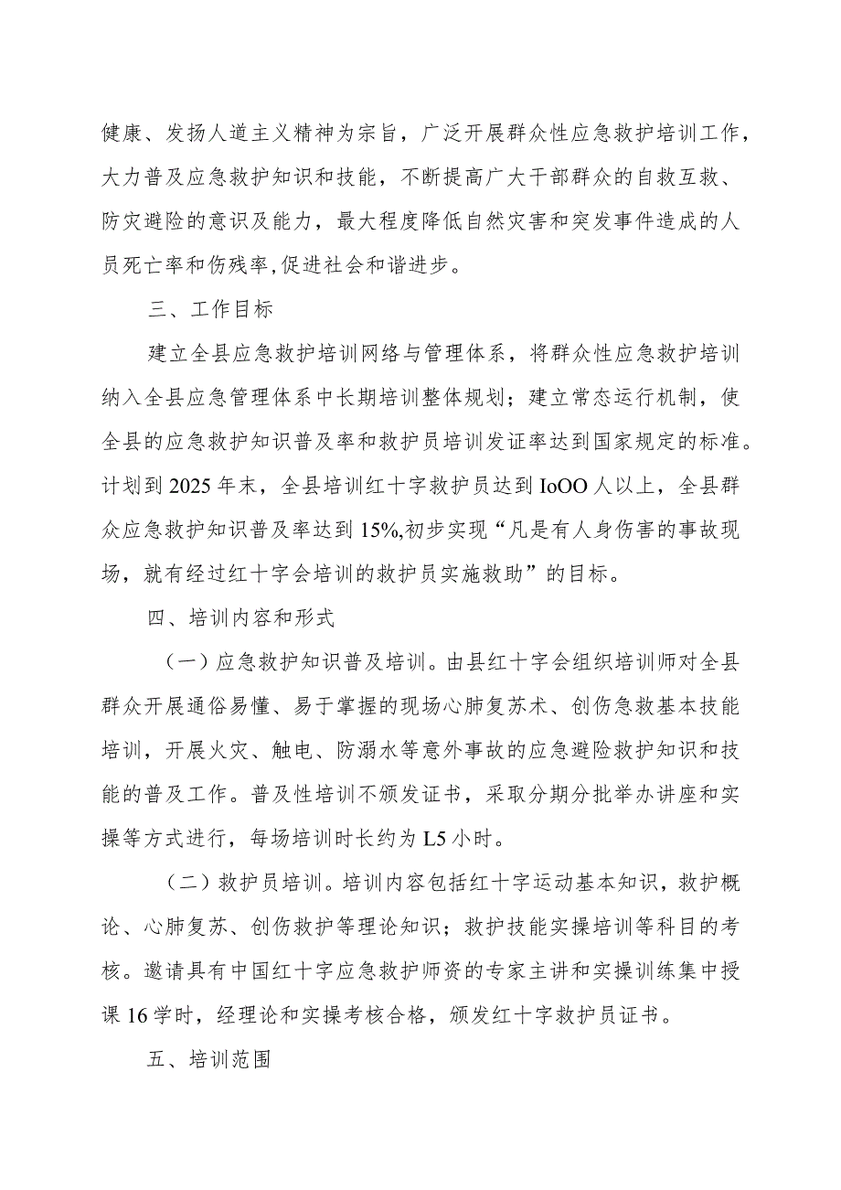 关于进一步加强红十字应急救护培训工作的实施意见.docx_第2页