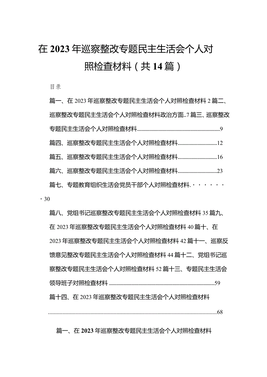 在2023年巡察整改专题民主生活会个人对照检查材料【14篇精选】供参考.docx_第1页