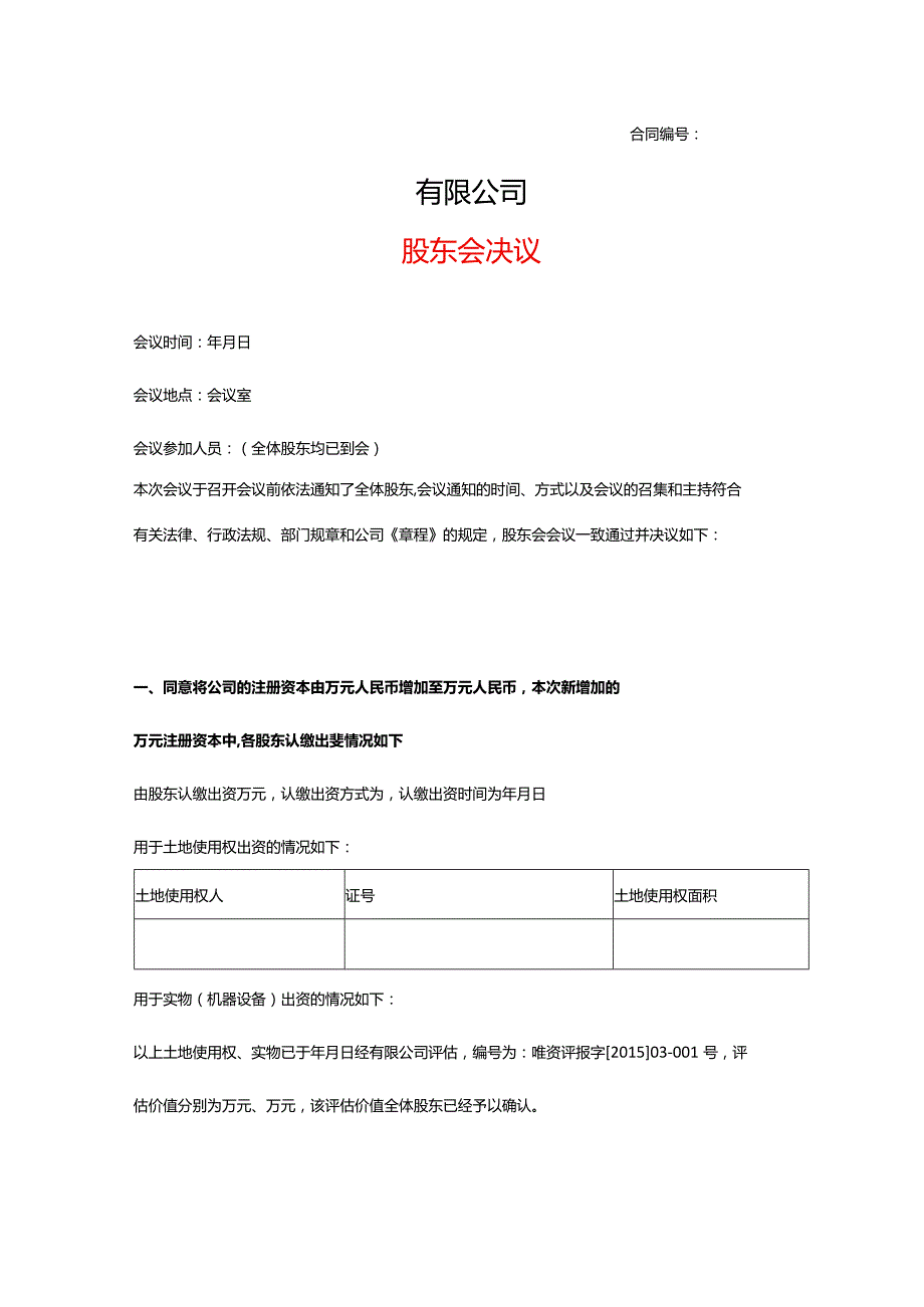 企业增资的股东会决议模板.docx_第1页