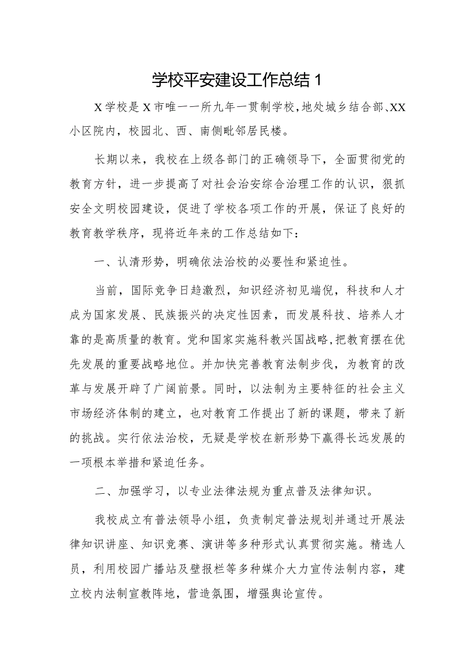 学校平安建设工作总结2篇.docx_第1页