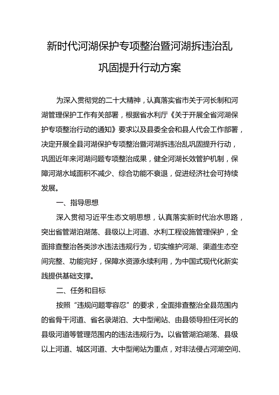 新时代河湖保护专项整治暨河湖拆违治乱巩固提升行动方案.docx_第1页