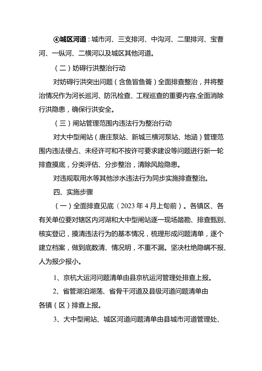 新时代河湖保护专项整治暨河湖拆违治乱巩固提升行动方案.docx_第3页