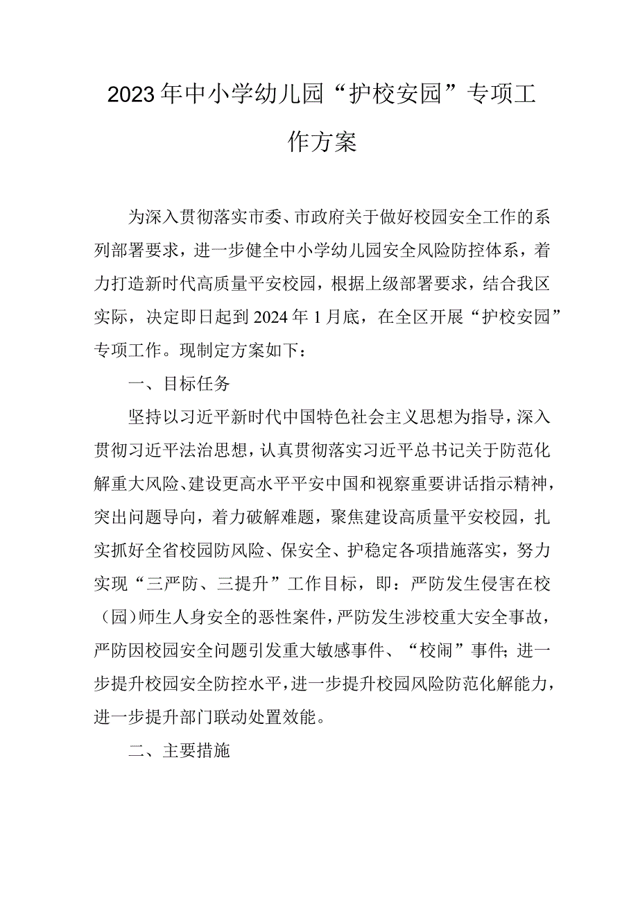 2023年中小学幼儿园“护校安园”专项工作方案.docx_第1页