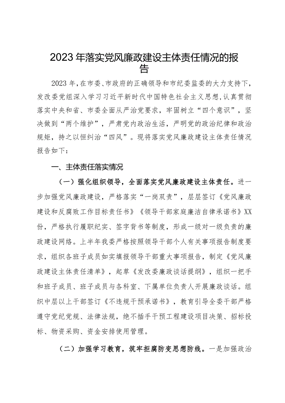 市发改委党组2023年落实党风廉政建设主体责任情况的报告.docx_第1页