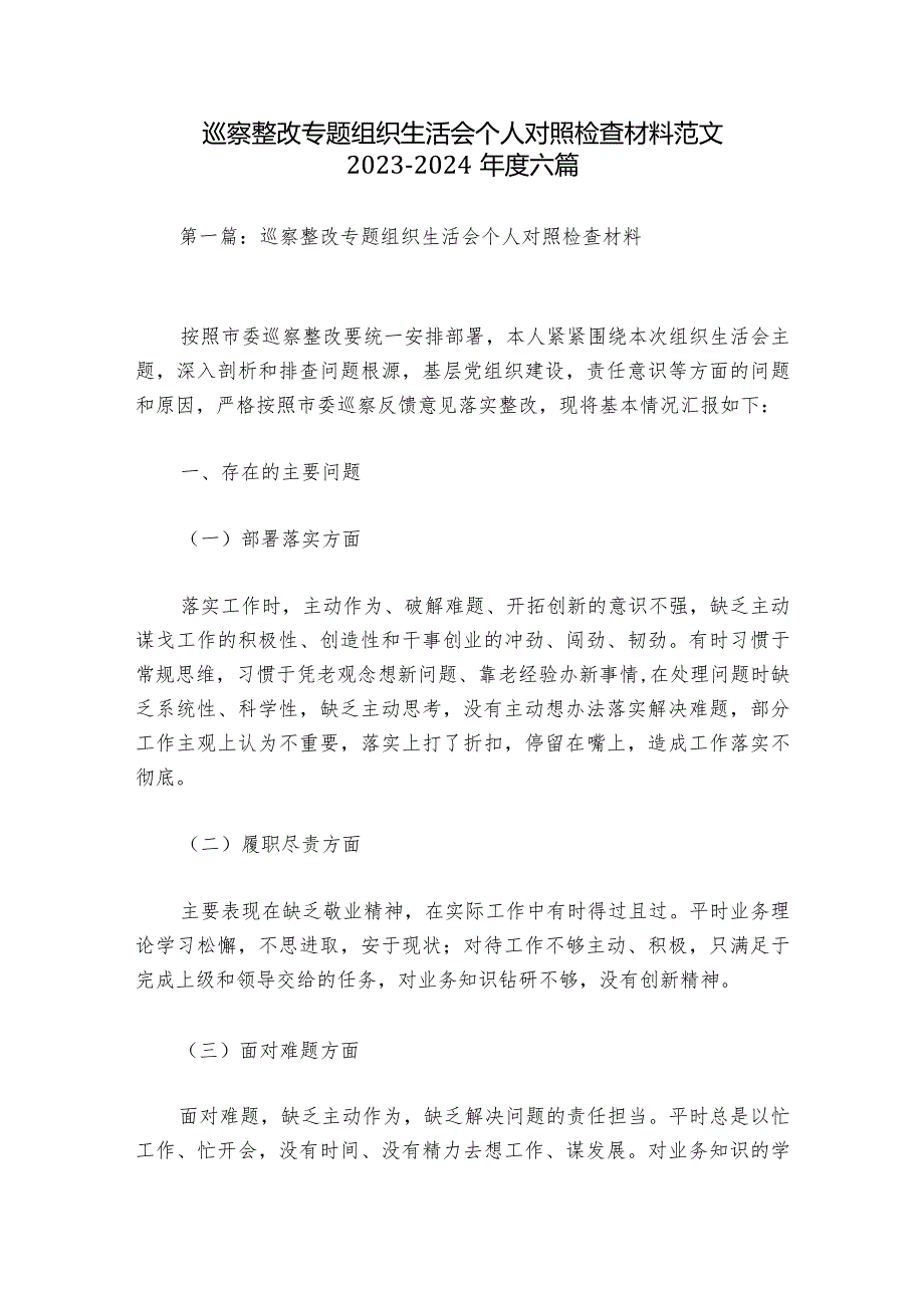 巡察整改专题组织生活会个人对照检查材料范文2023-2024年度六篇.docx_第1页