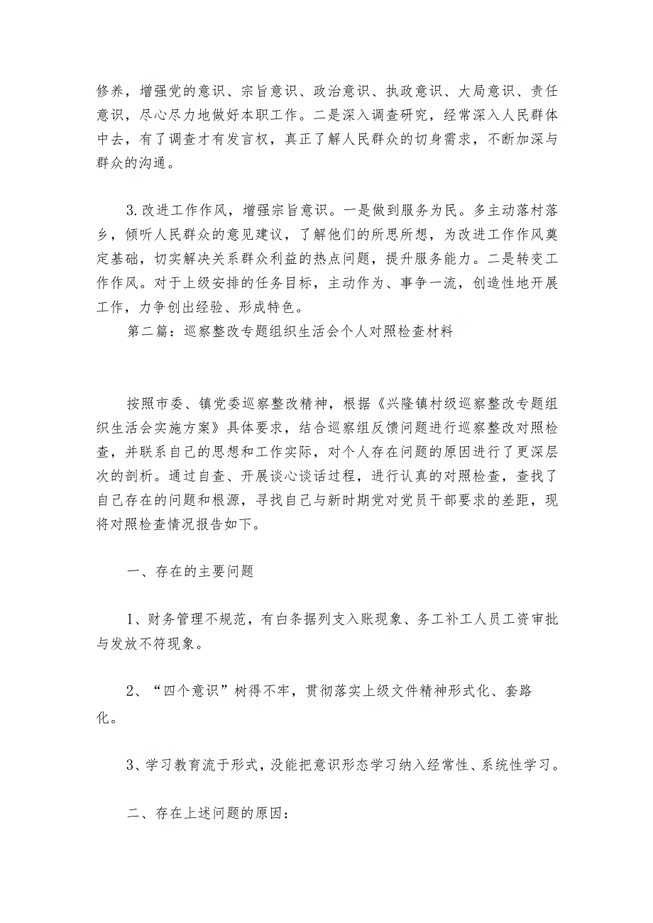 巡察整改专题组织生活会个人对照检查材料范文2023-2024年度六篇.docx_第3页