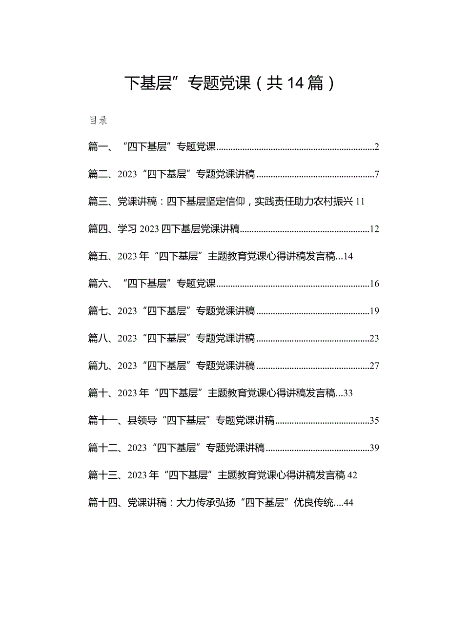 “四下基层”专题党课14篇（精编版）.docx_第1页