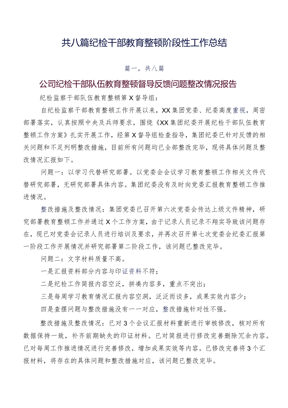 共八篇纪检干部教育整顿阶段性工作总结.docx_第1页