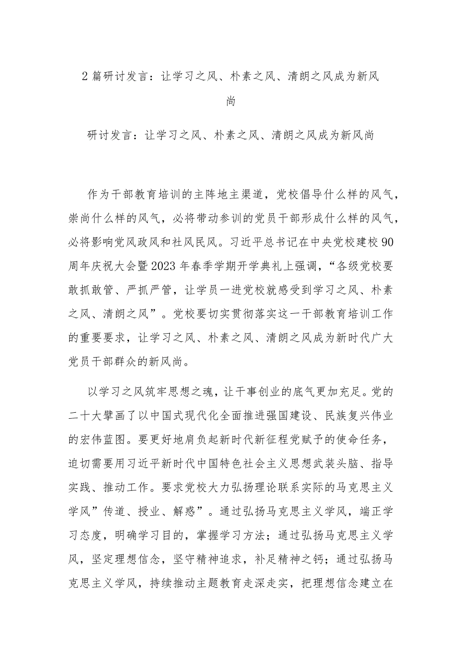 2篇研讨发言：让学习之风、朴素之风、清朗之风成为新风尚.docx_第1页