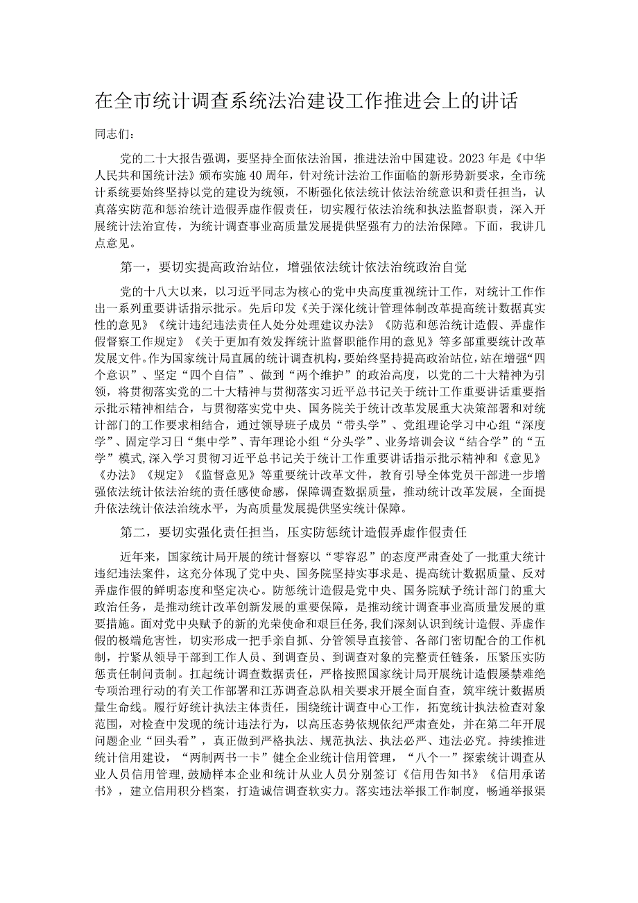 在全市统计调查系统法治建设工作推进会上的讲话.docx_第1页