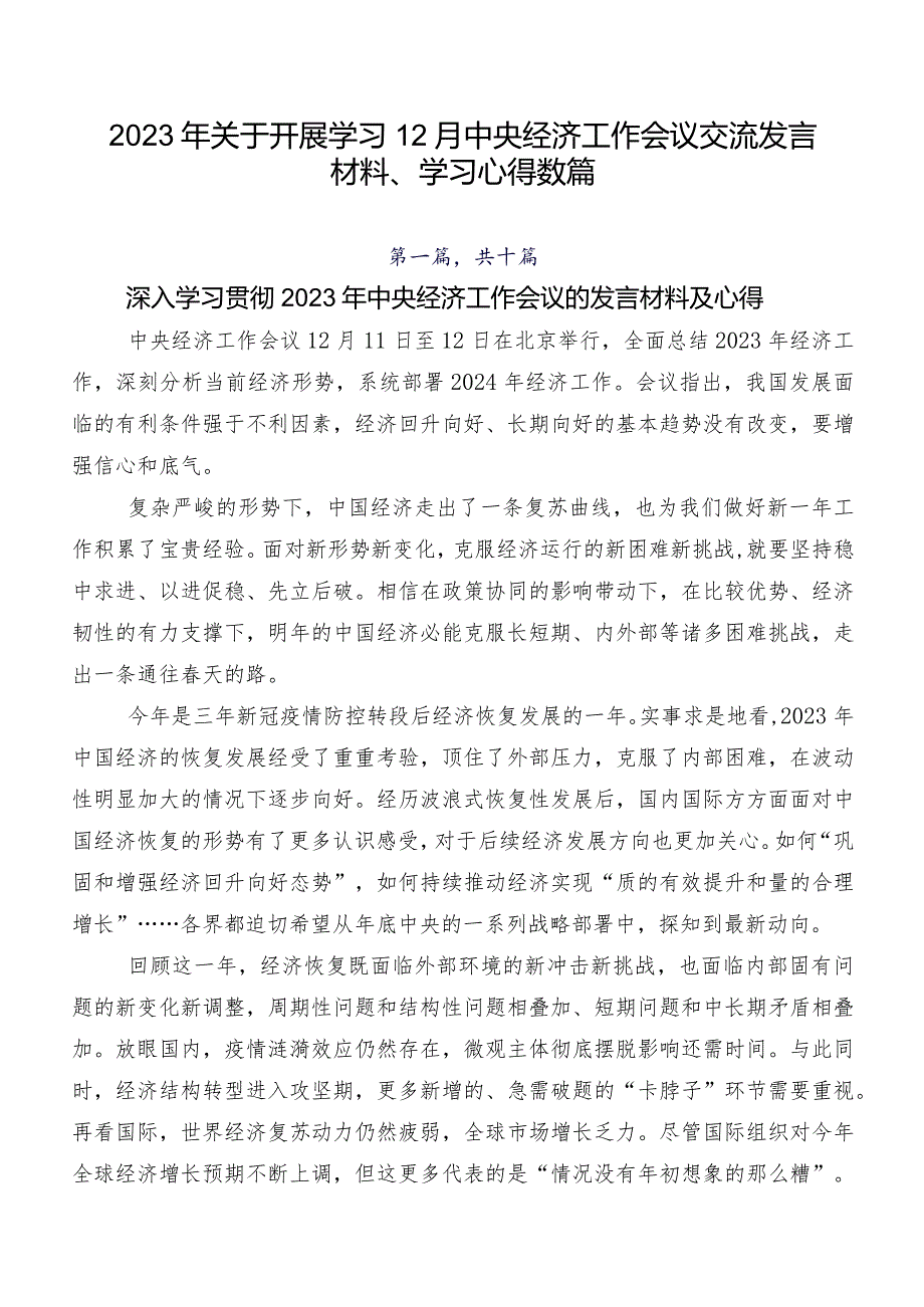 2023年关于开展学习12月中央经济工作会议交流发言材料、学习心得数篇.docx_第1页