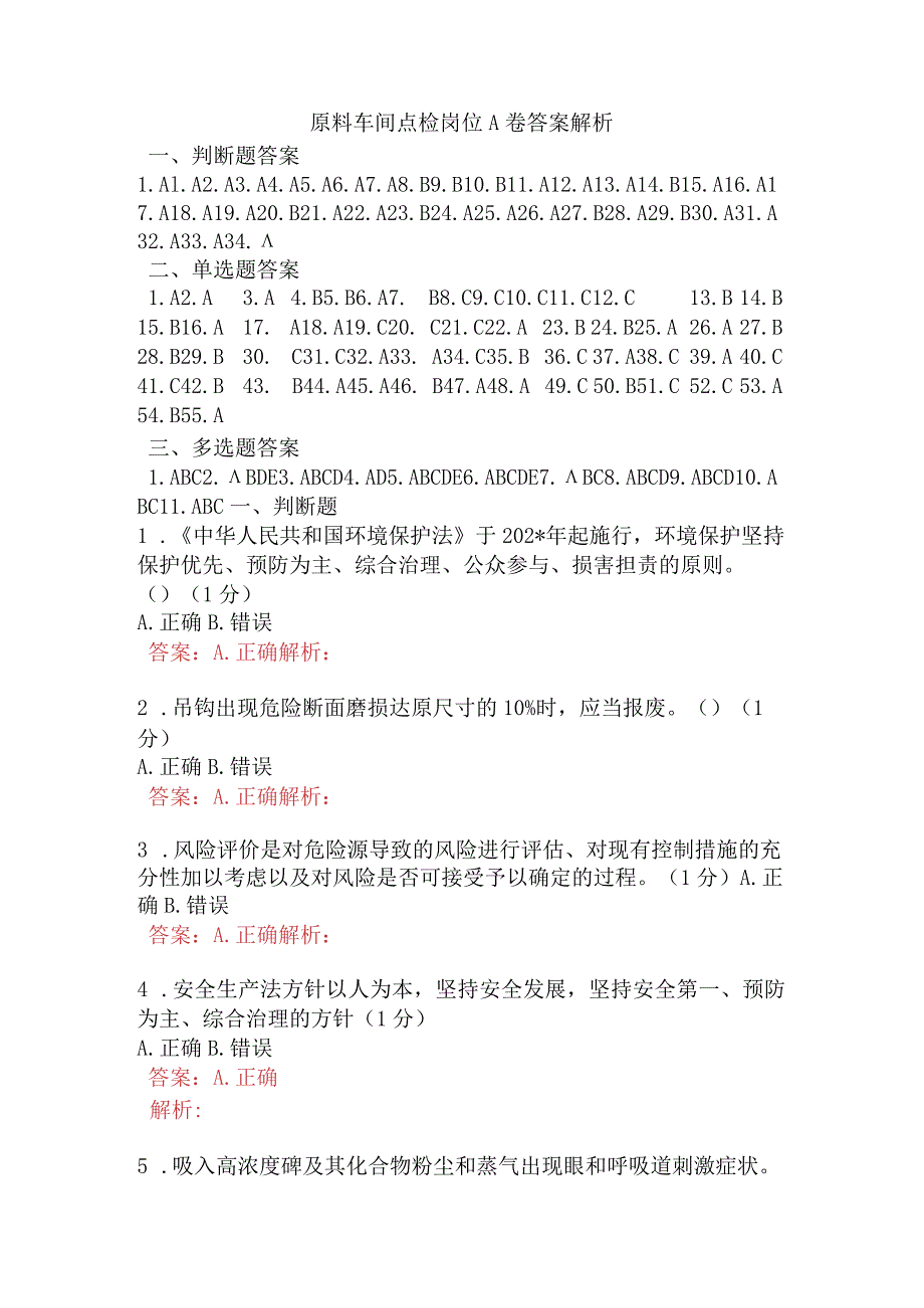 原料车间点检岗位A卷含答案.docx_第1页